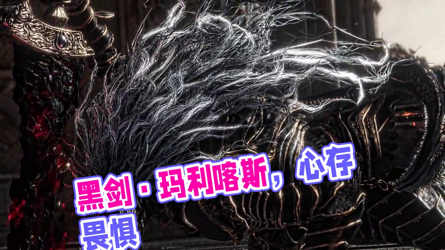 对黑剑·玛利喀斯心存畏惧吧！ #艾尔登法环 #视觉盛宴 #每一帧都是热爱 #燃剪