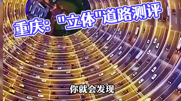 重庆的道路到底有多离谱么？