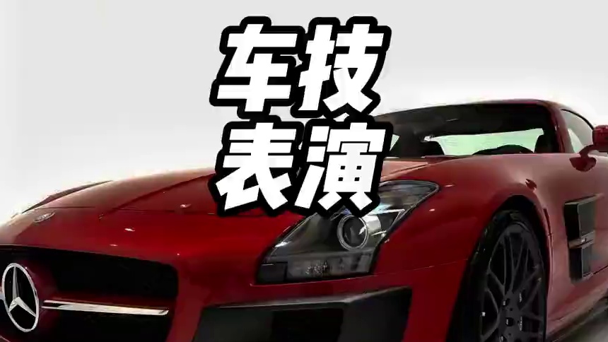 汽车的车技表演是真的吗？#法拉利