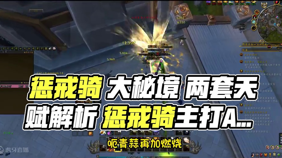 魔兽世界 惩戒骑 大秘境 两套天赋说明 #魔兽世界 #猪秀天 #魔兽世界勇士集结