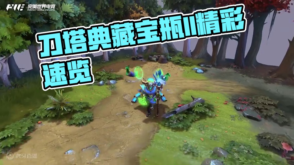 【DOTA2】倾天之战典藏宝瓶II速览
#DOTA2 #刀塔 #刀塔倾天之战