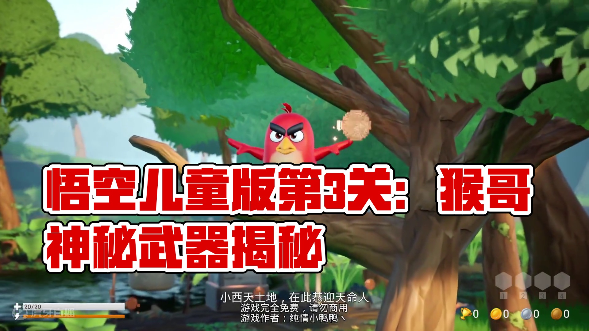 黑神话悟空儿童版第3关：你肯定猜不到猴哥用什么做武器！ #游戏日常 #黑猴儿童版