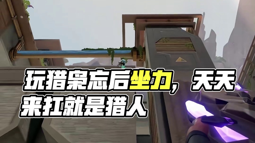 第一次这图玩猎枭的时候，忘了猎枭有后坐力了