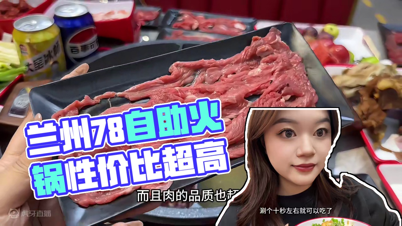 兰州78一位的牛肉自助也太划算了吧！ #兰州美食 #没有什么是一顿火锅解决不了 #兰州吃喝玩乐 #必
