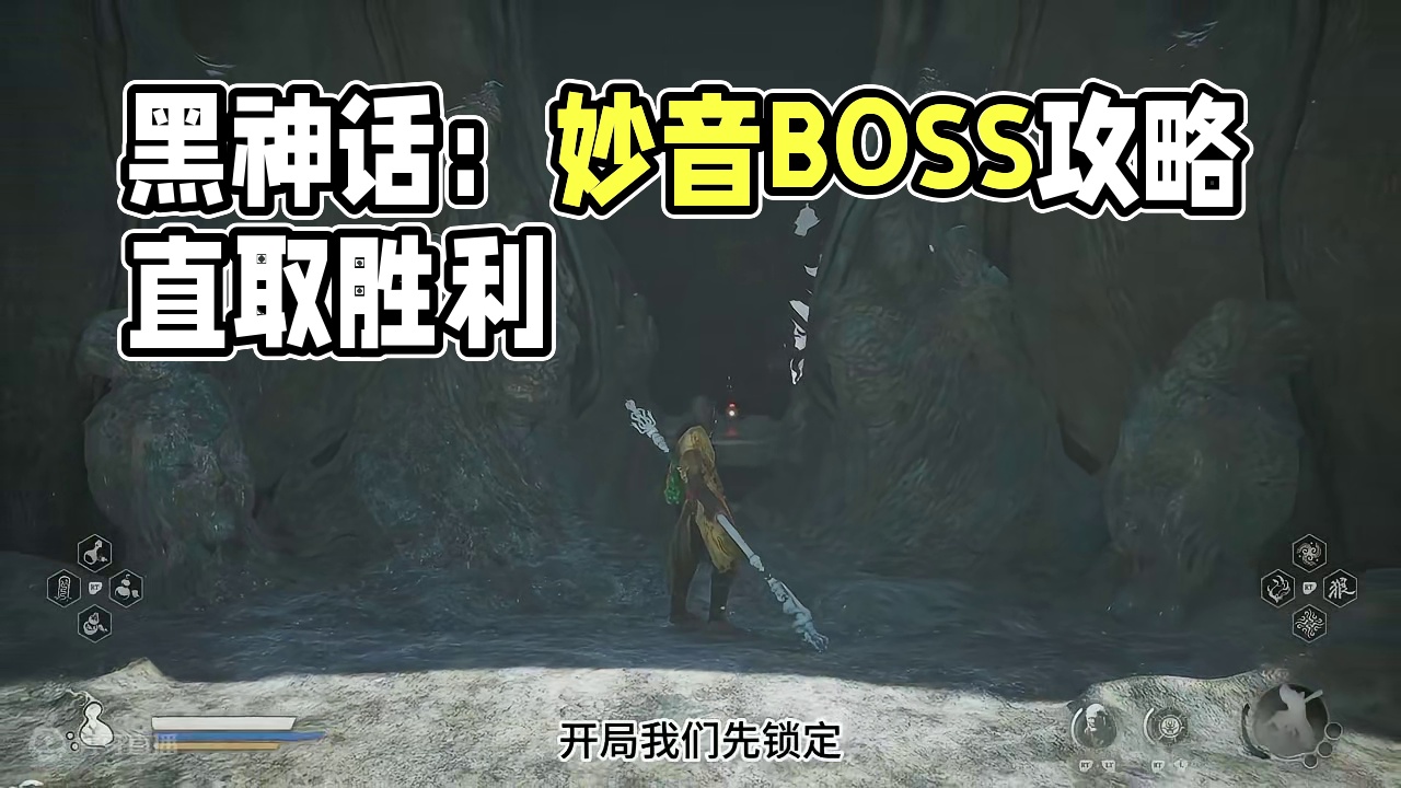 【黑神话：悟空】BOSS攻略解说，第三章，魔将-妙音 #主机游戏 #黑神话悟空 #游戏攻略 #游戏日