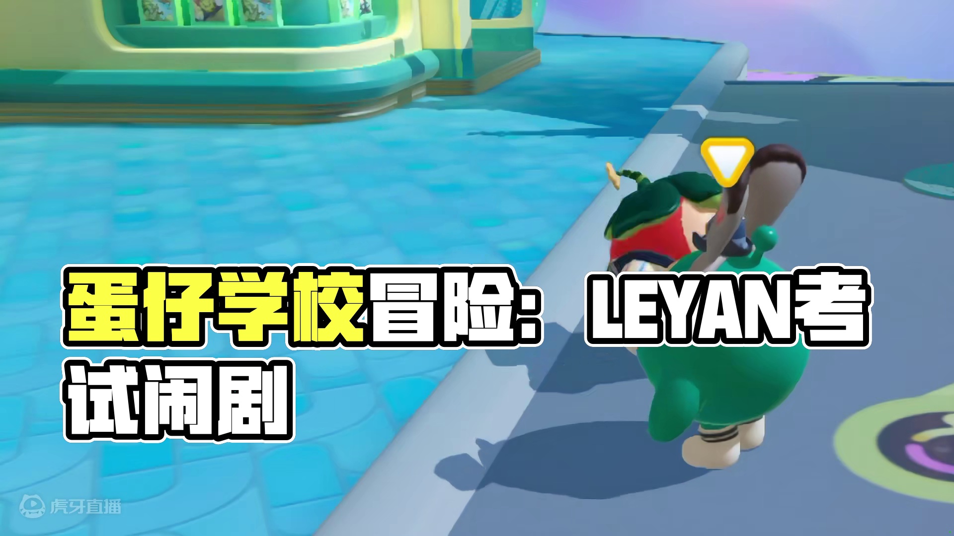 蛋仔派对：假如上学是玩蛋仔派对，那我太喜欢上学了！ #蛋仔派对  #蛋仔派对创计划 #蛋仔奇思妙想计