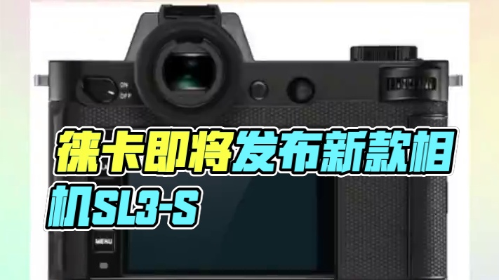 有情报称，徕卡将在2024年底或2025年初之前发布新款相机 “SL3-S”。SL3-S预计将比SL