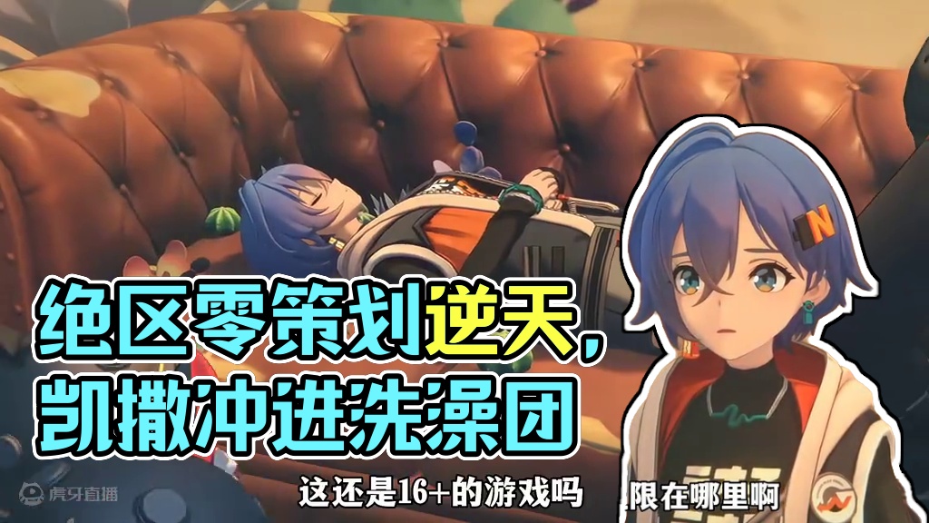 绝区零的策划真的是逆天啊。 #绝区零 #绝区零创作激励计划 #绝区零凯撒 #猛犸特勤组 #绝区零同人