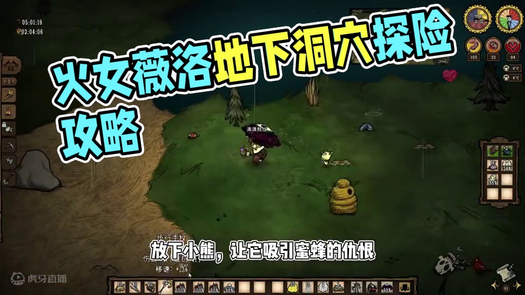 【满满熊叔】火女薇洛全流程讲解第四期（上）击杀远古守护者 #饥荒联机版