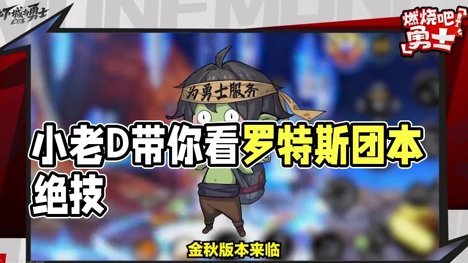【燃烧吧，勇士！】勇闯降临罗特斯 小老D看出来了，勇士们各个都身怀绝技
#DNF手游  #地下城与勇