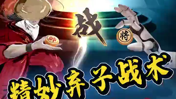 精妙弃子战术 称霸棋坛 #中国象棋 #jj象棋 #象棋