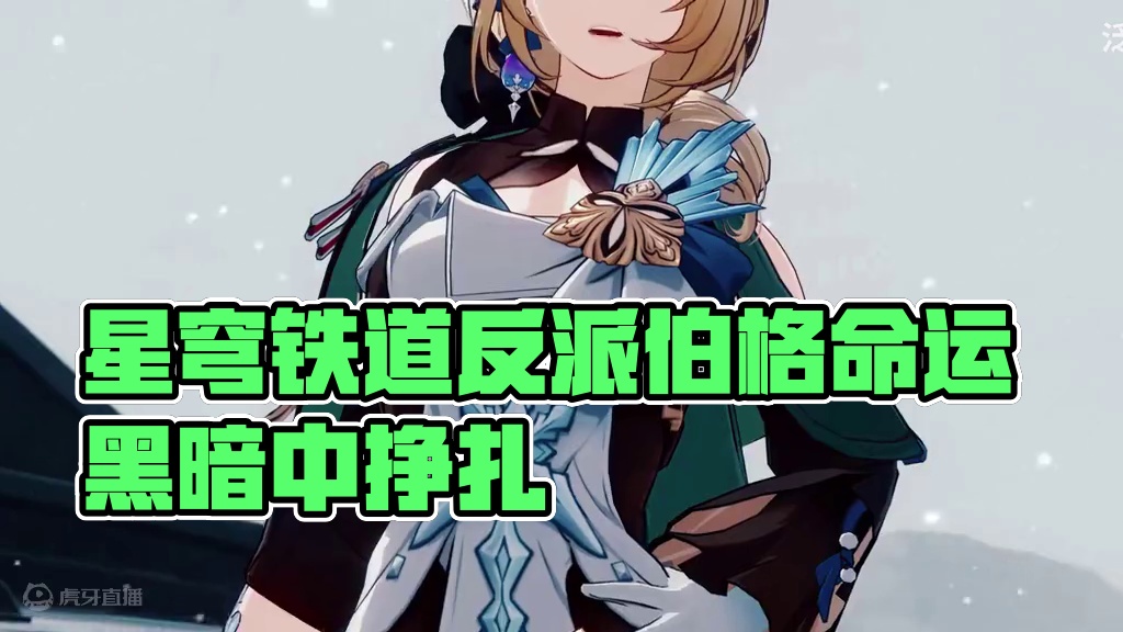 星穹铁道的神级剧情，不单单是主角 #崩坏星穹铁道 #碧羽飞黄射天狼#星穹铁道 #崩坏星穹铁道剧情 #