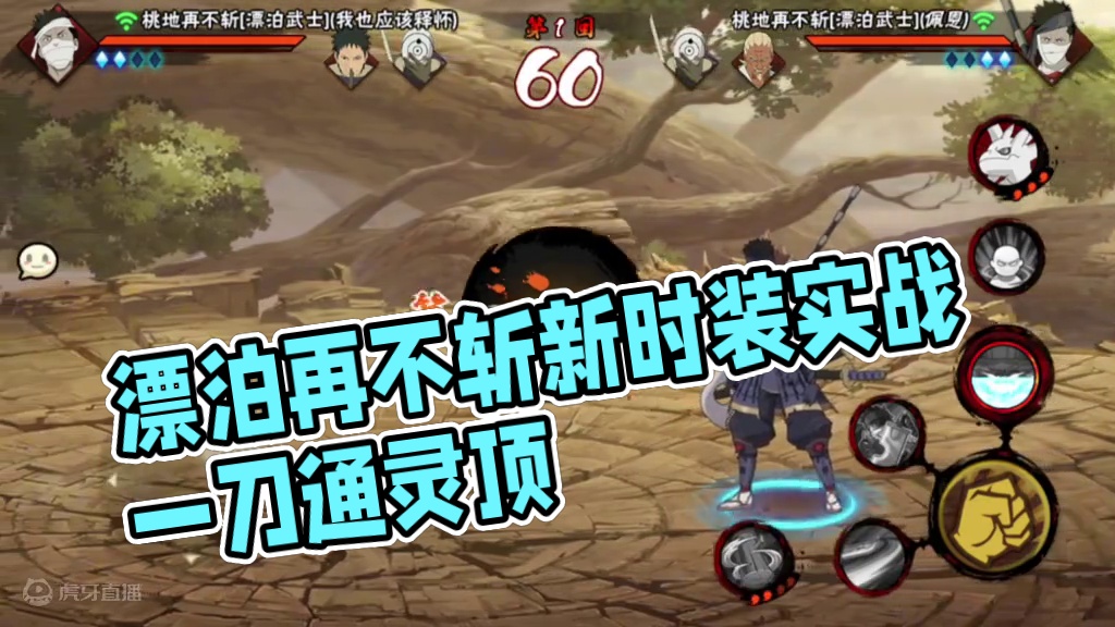 漂泊再不斩新时装实战首秀一穿三 #火影忍者手游 #漂泊再不斩