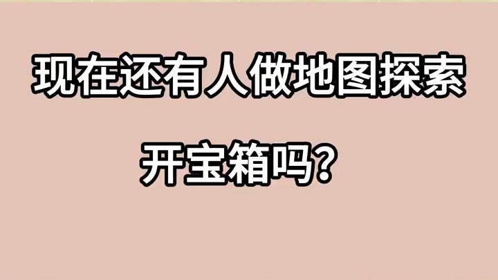 明日之后：现在还有人做地图探索开宝箱吗？#明日之后 #明日之后赚金计划 #丧尸