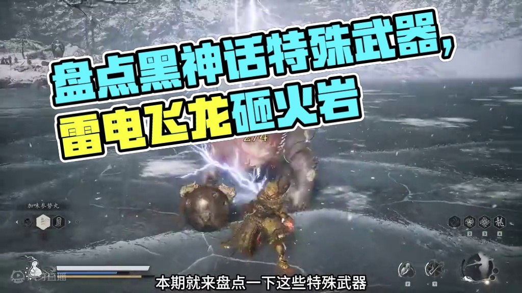 哪些武器最特殊？盘点黑神话里带有特殊特效的武器 #黑神话 #黑神话悟空 #steam游戏 #游戏日常