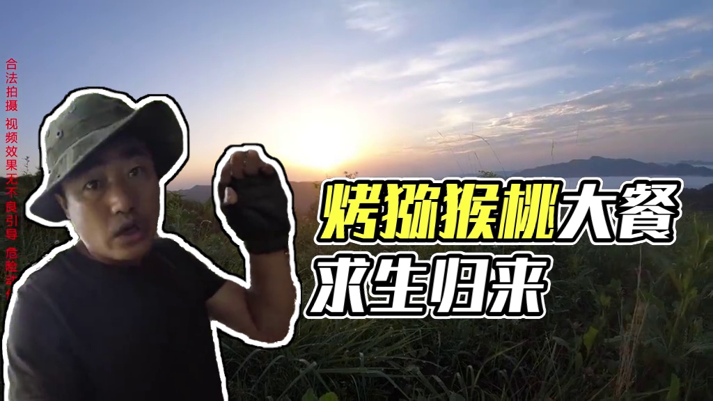 烤肥鼠拆除陷阱 收行囊求生归来，21天野外生存结束 云中草原荒野求生（28）烤肥鼠求生归来#野外生存