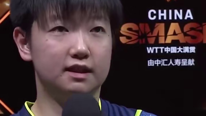 孙颖莎赛后采访：伊藤美诚状态有回升，对阵范思琦将是一场硬仗