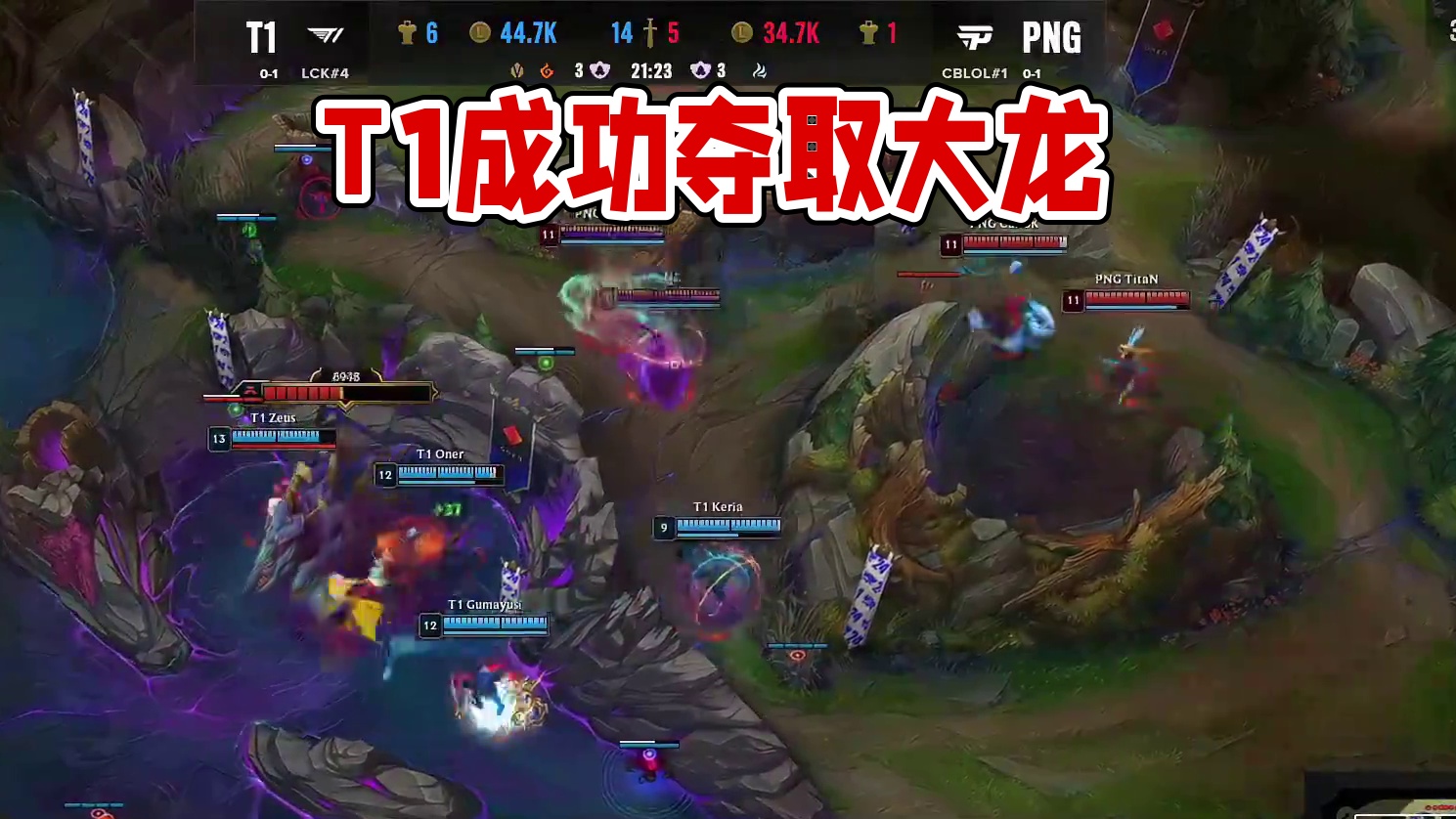 T1拿下大龙！