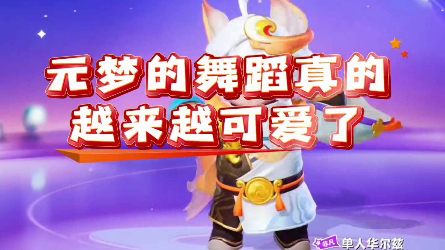我的天呐，元梦的舞蹈真的越来越可爱了#元梦之星 #我的星宝vlog #星宝闯进旅游圈
