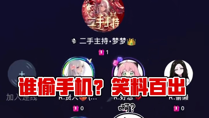 救命啊，到底谁偷了她们手机#搞笑 #语音厅