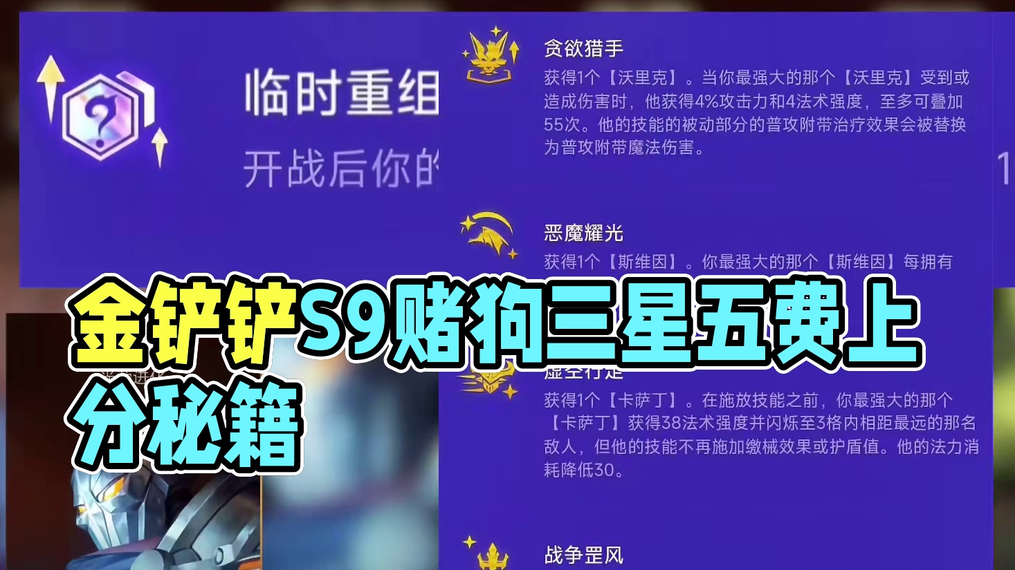 《英雄之力排行》 S9独有英雄之力，赌狗的最爱，把把三星五费！ #符文大陆传奇焕新 #金铲铲S9没有