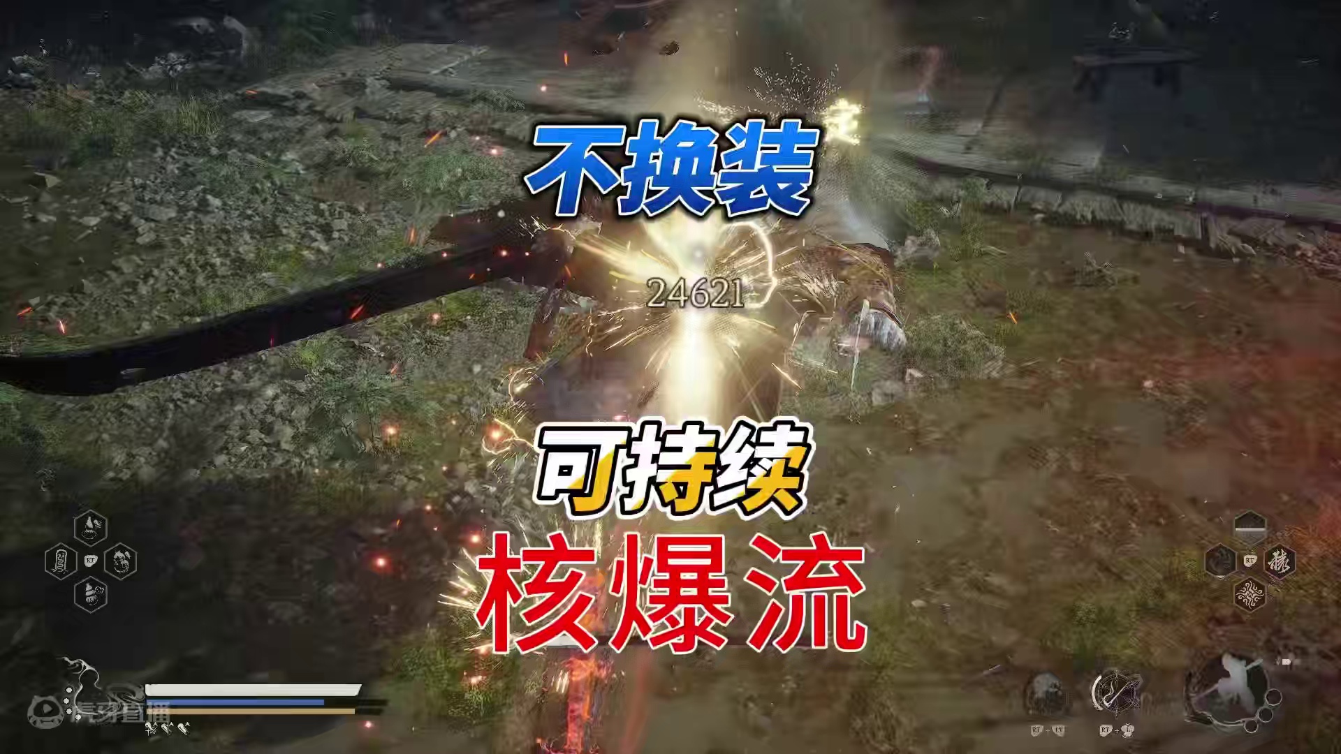 无需换装，简单高效推图的核爆流！ #黑神话 #黑神话悟空 #内容启发搜索