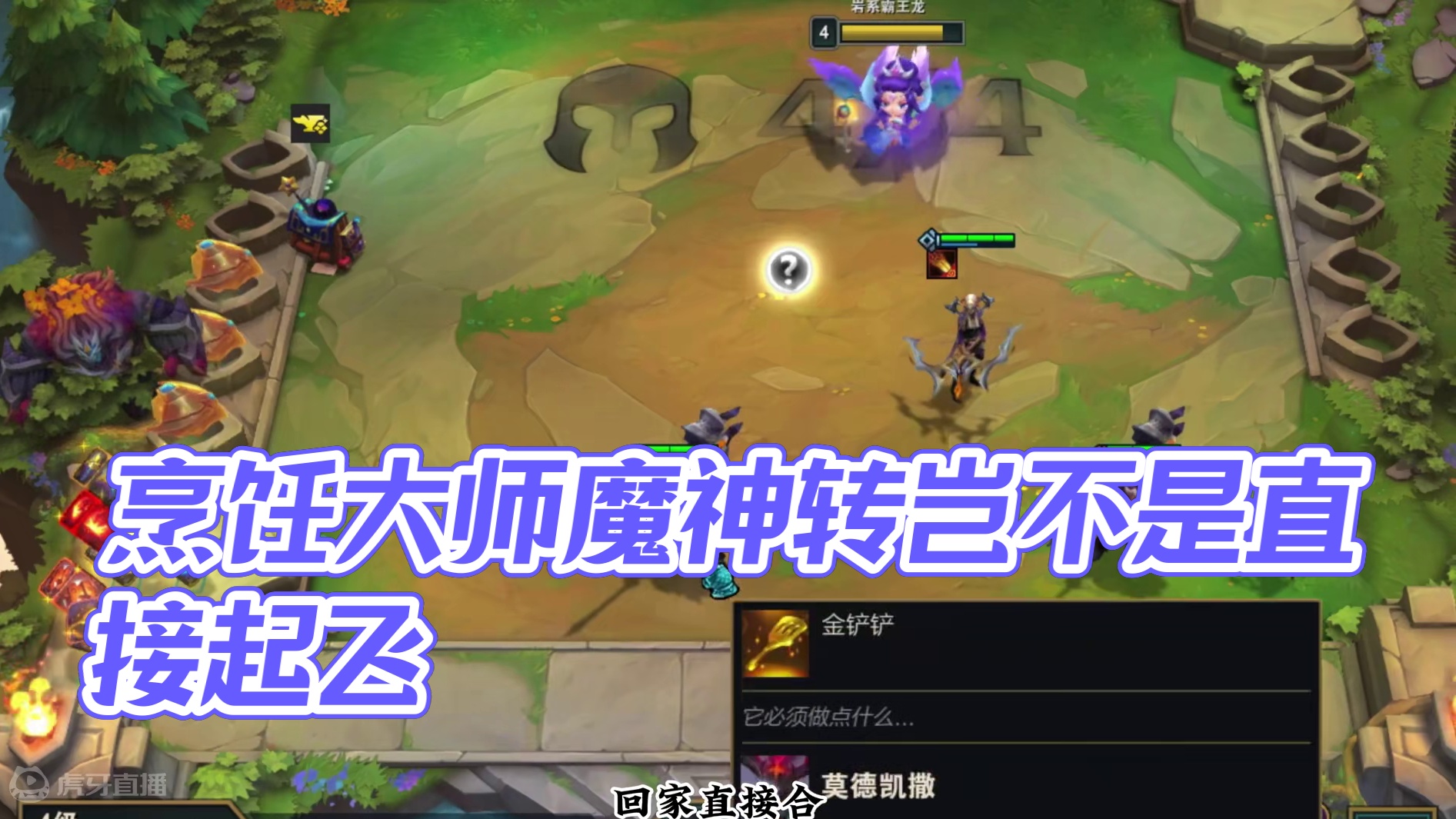 烹饪大师十魔神 #云顶之弈 #金铲铲之战