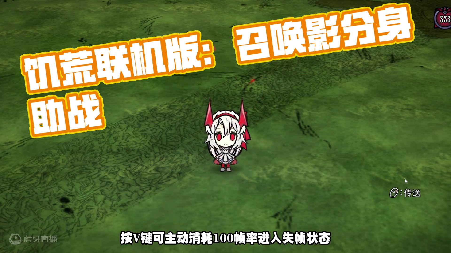 饥荒联机版：砍树打怪可以召唤影分身的人物 #饥荒