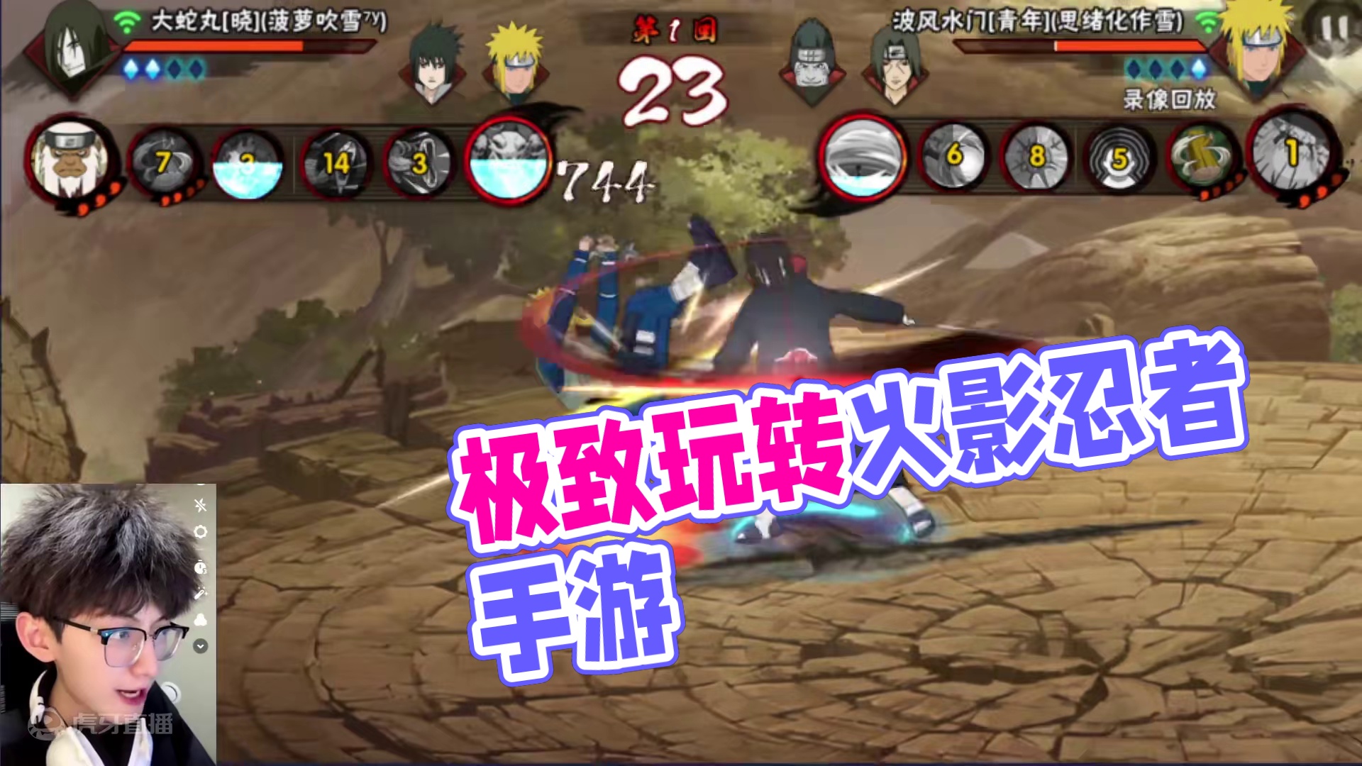 请欣赏极致的博弈
#火影忍者手游