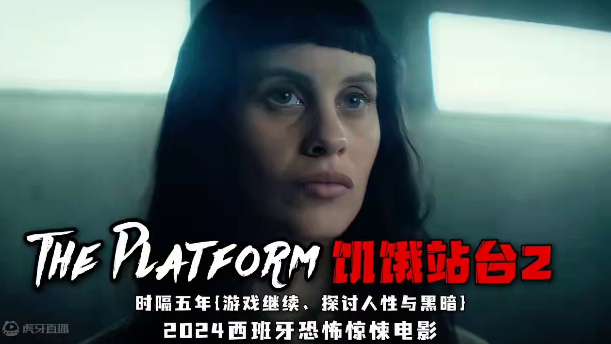 时隔五年饥饿站台2上线，再次探讨人性的黑暗 #饥饿游戏2 #人性