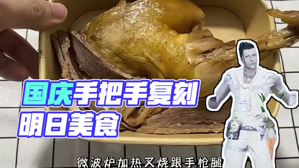 国庆假期必学！手把手教大家复刻明日美食！ 国庆假期必学！手把手教大家复刻明日美食！#国庆求生式出游 