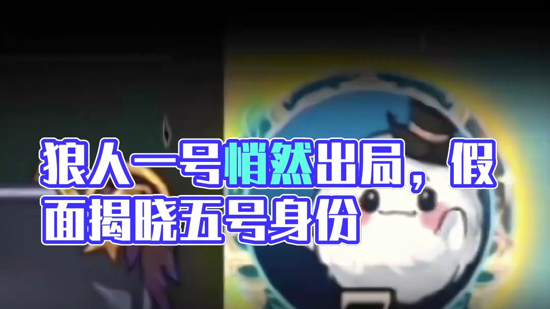 好人自己要交牌，反问狼人你为什么不认狼 不知道从什么时候起，好人要交牌，会质问狼人你为什么不报狼队友