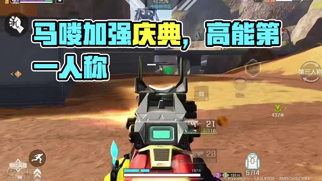 成为马喽加强马喽！#高能英雄#高能英雄第一人称上线#高能英雄周年庆典