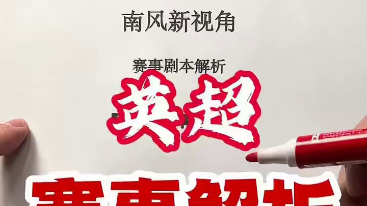 英超：阿森纳-南安普顿，英超最大剧本来袭 #阿森纳vs南安普顿 #水晶宫vs利物浦 #曼城vs富勒姆