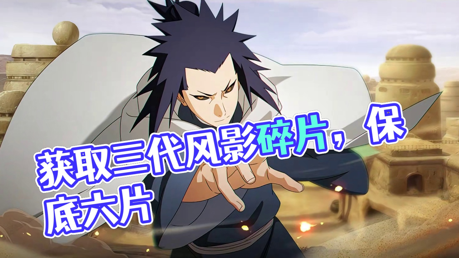 如何在巅峰对决获取三代风影碎片！每个月保底可以获取六片！战力越高越多！赶紧搞起来！ #火影忍者手游 