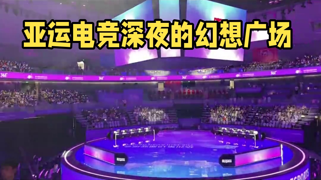 一年前的今天，历历在目！ #dota2 #亚运会电竞 #白日梦dota2