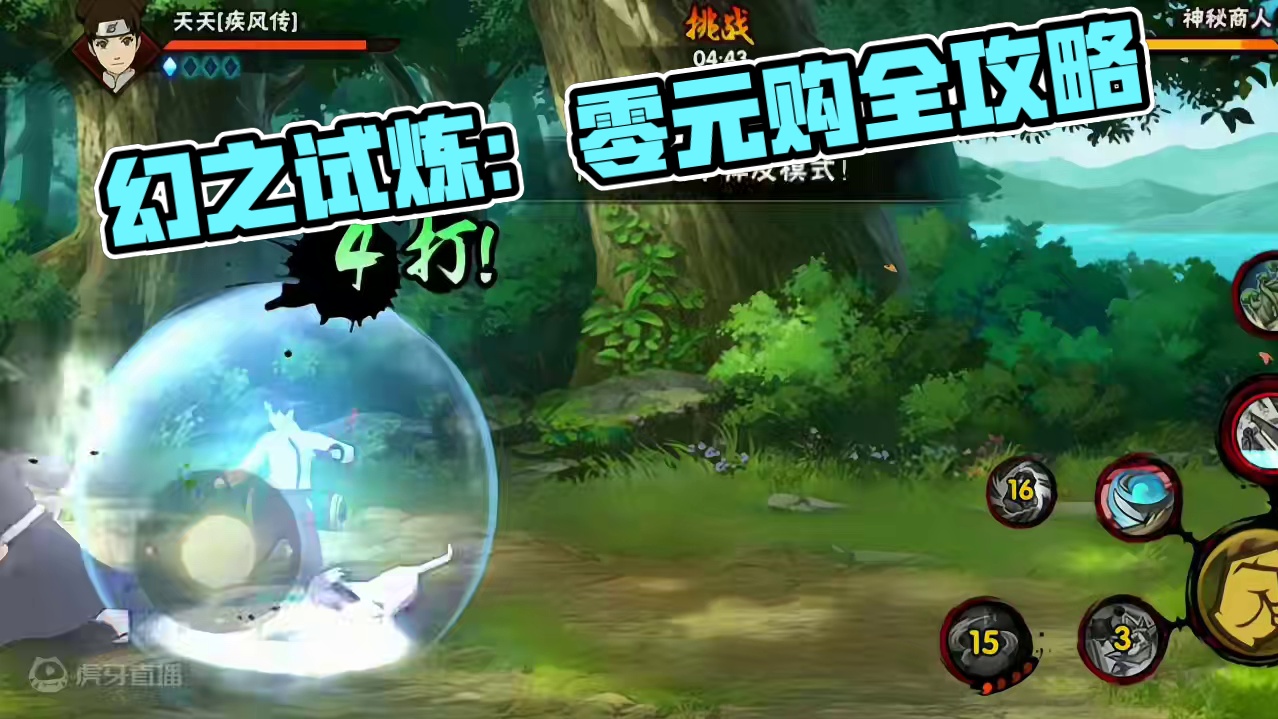 #火影忍者 #火影忍者手游 #火影手游大民 #幻之试炼攻略 #幻之试炼 马车商店0元购，玩幻之试炼必