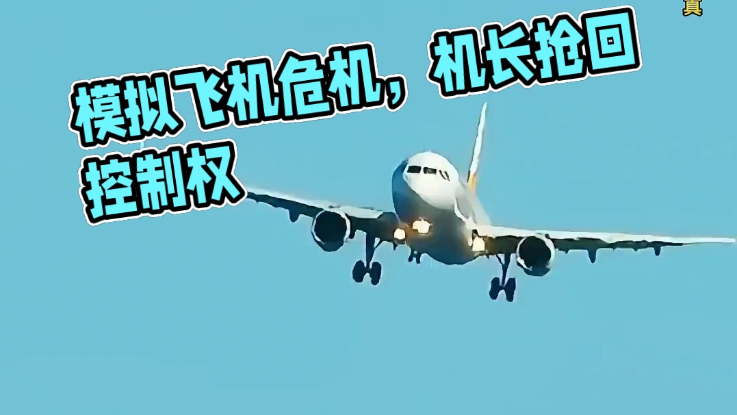 模拟器：在模拟低空飞行的时候出现事故，颠簸的飞机情况危急#飞机