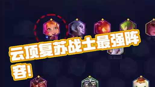 云顶之巅吃鸡率最高阵容：复苏战士
