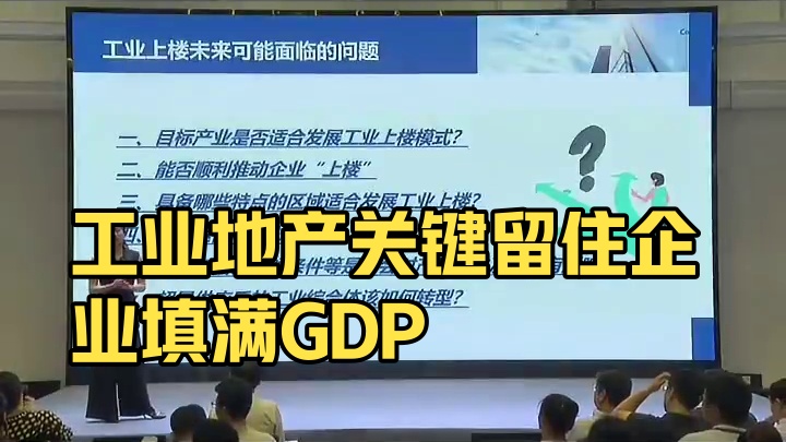 工业地产能否留住企业比建多层楼更重要。讲师：