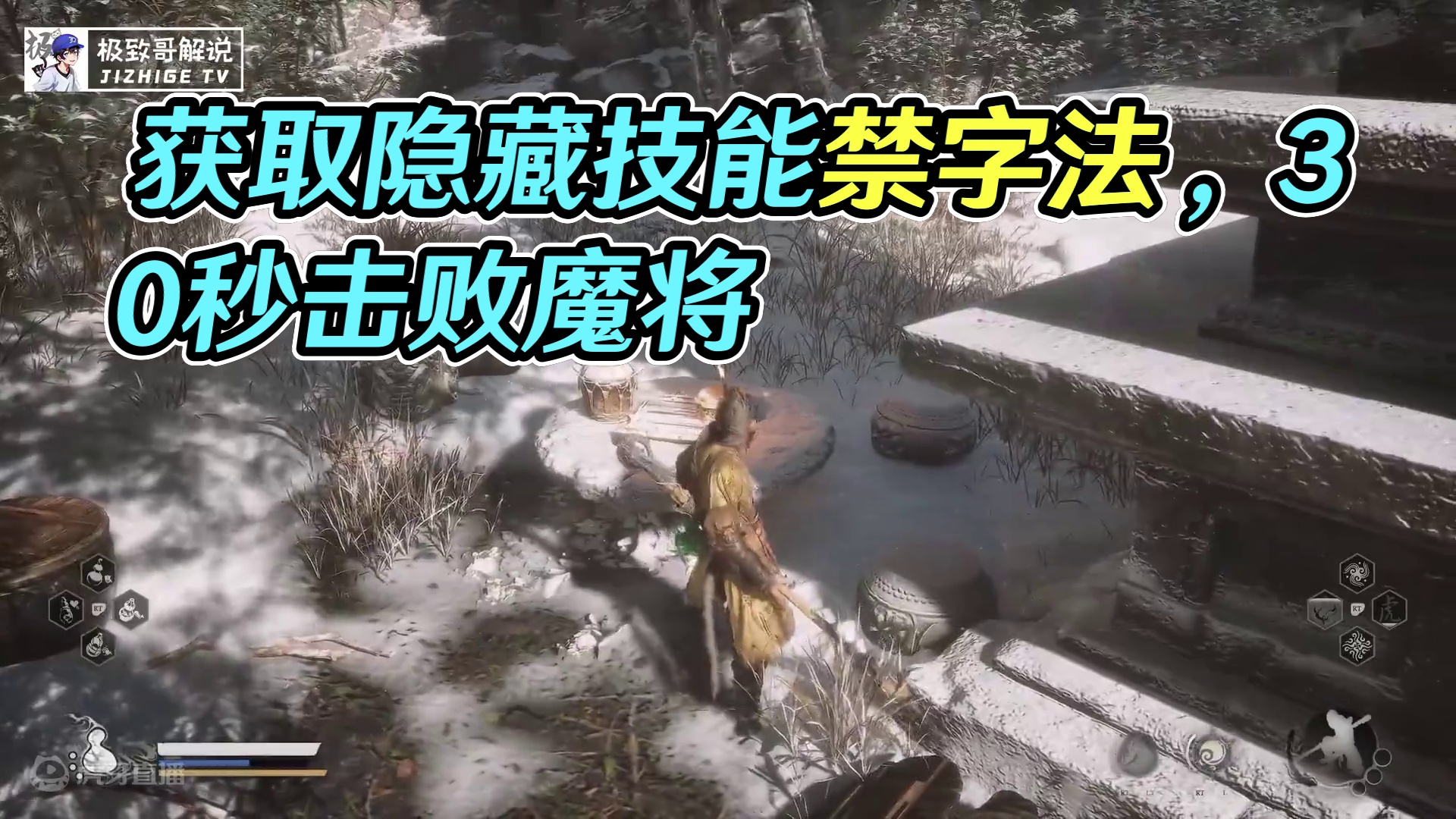 教你获取隐藏技能禁字法，30秒轻松无伤击败魔将劫波！ #黑神话悟空 #游戏鉴赏家 #游戏攻略 #st