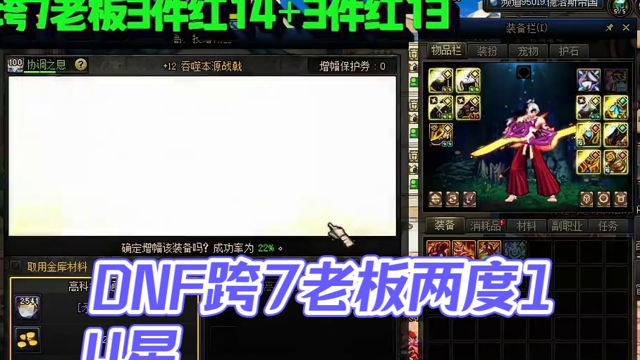 跨7老板3件红14 花费2.3W#DNF#地下城与勇士