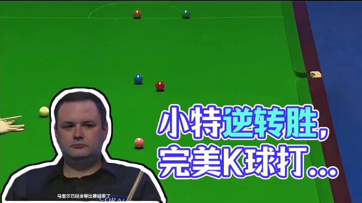 特鲁姆普评价：这是我最精彩的逆转，以后很难再有这么出色的发挥#台球 #台球是一种生活 #斯诺克