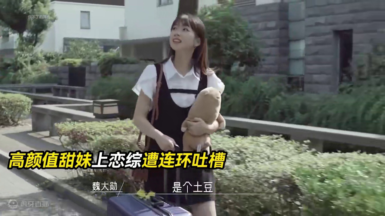 甜妹上恋综惨遭霸总吐槽，绝了！