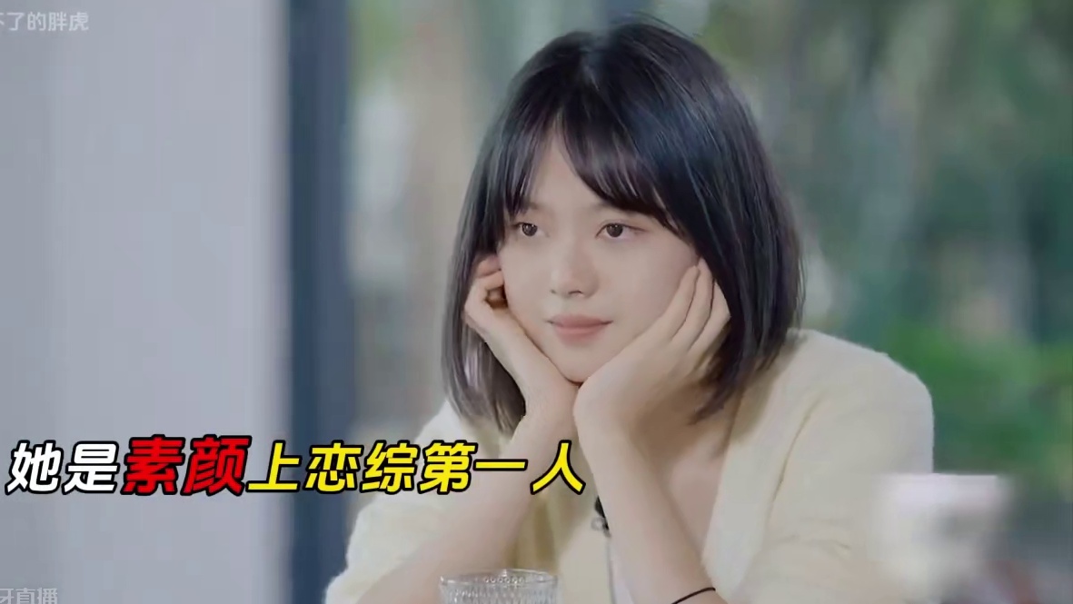 素颜少女上恋综，她主动追爱男神