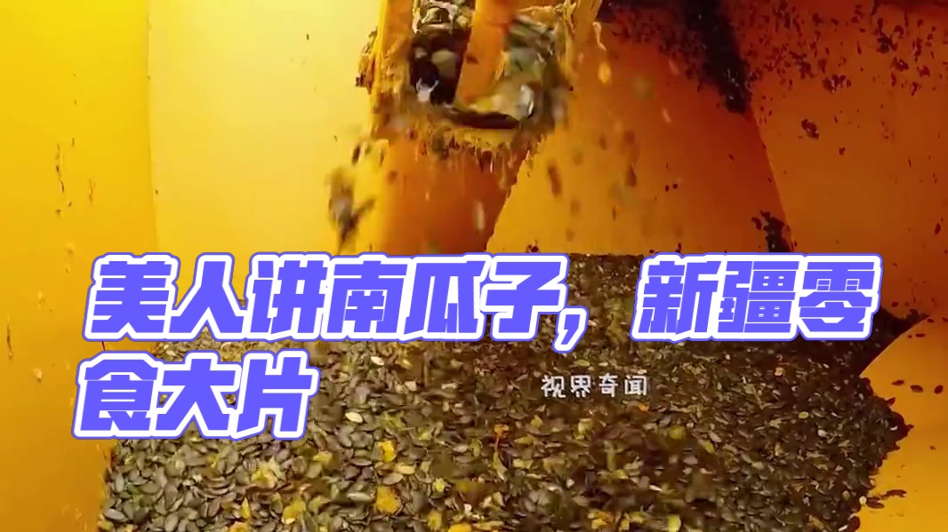 你吃过美人甲南瓜子吗？简直是聊八卦追剧看电影的好搭子啊！#椒盐南瓜子 #南瓜子 #零食