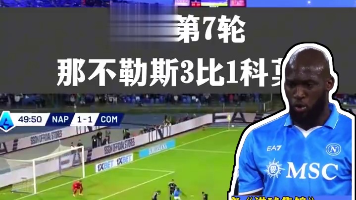 意甲第7轮： 那不勒斯3比1科莫
