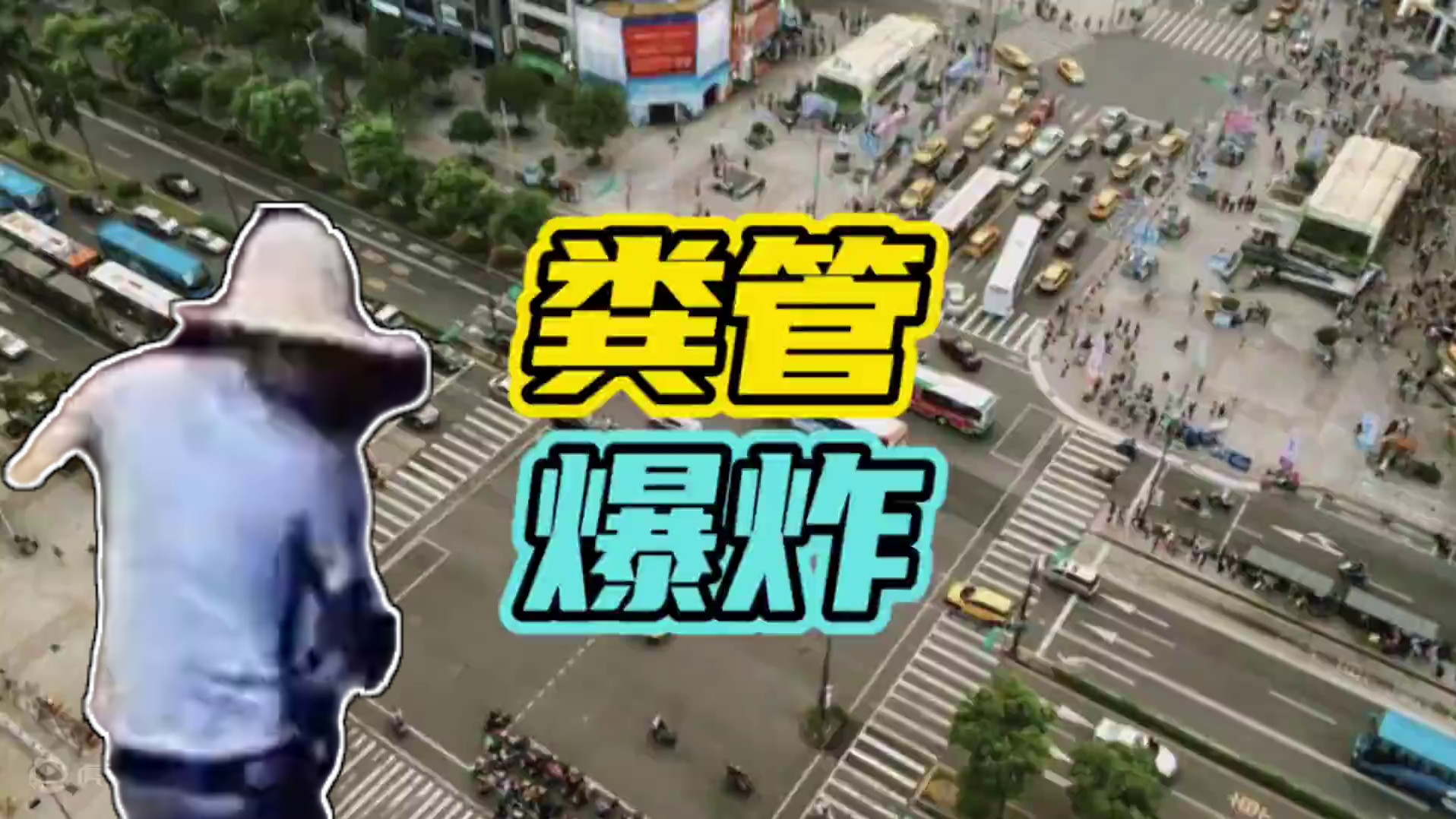 天空一声巨响，地上黄金万两…#粪管 #开车 #奇葩￼