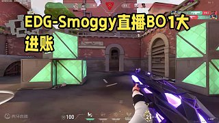 10.5 EDG-Smoggy直播名場(chǎng)面