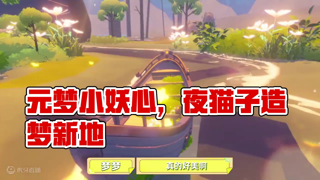 【造梦大咖秀】元梦作图夜猫子-小吆西 快来！咱的心头宝